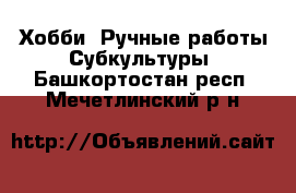 Хобби. Ручные работы Субкультуры. Башкортостан респ.,Мечетлинский р-н